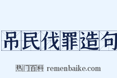 吊民伐罪造句是什么意思的图片